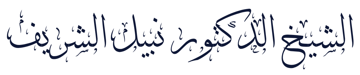 Sheikh Nabil Al Sharif